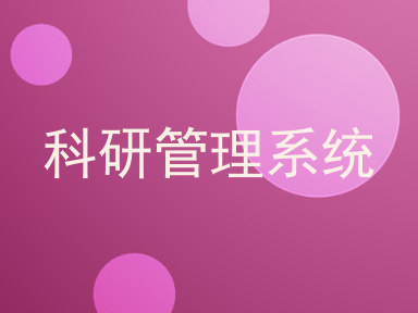 科研管理系统