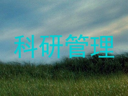 科研管理