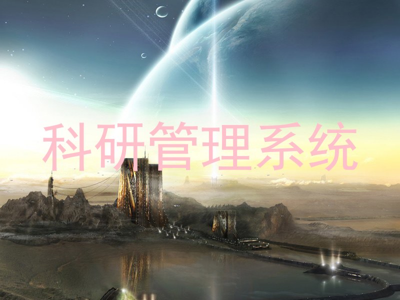 科研管理系统