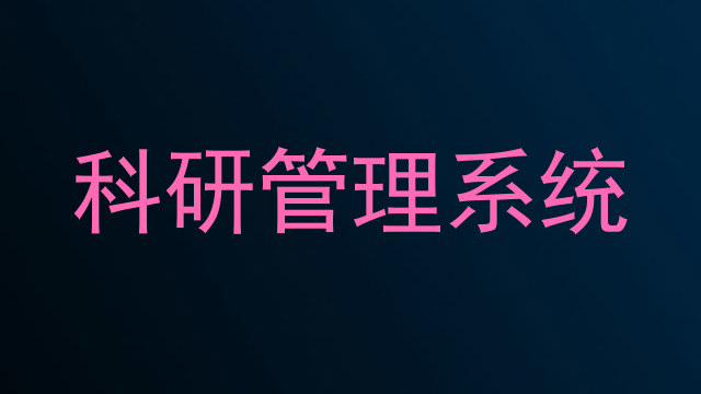科研管理系统