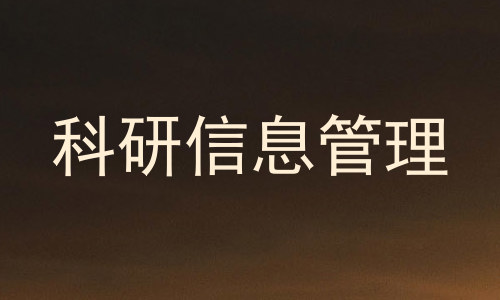 科研信息管理