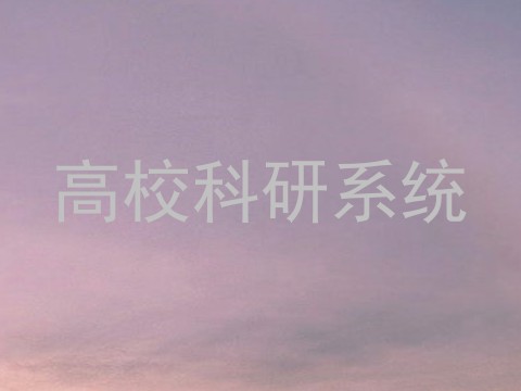 高校科研系统