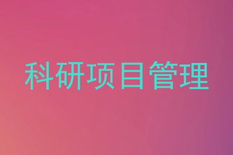 科研项目管理