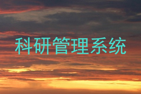 科研管理系统