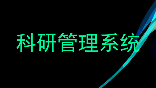 科研管理系统