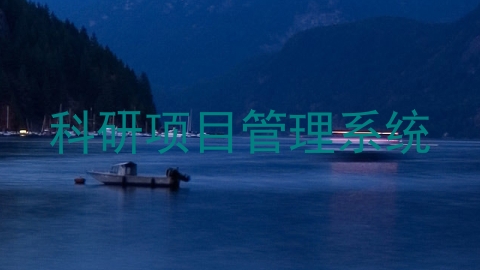 科研项目管理系统