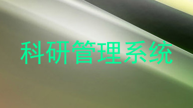 科研管理系统