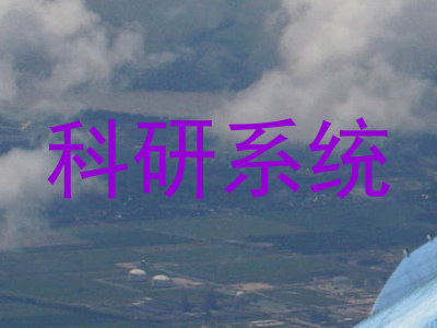 科研系统