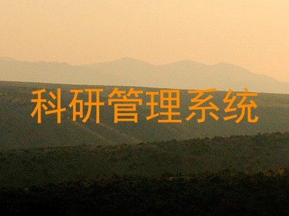 科研管理系统