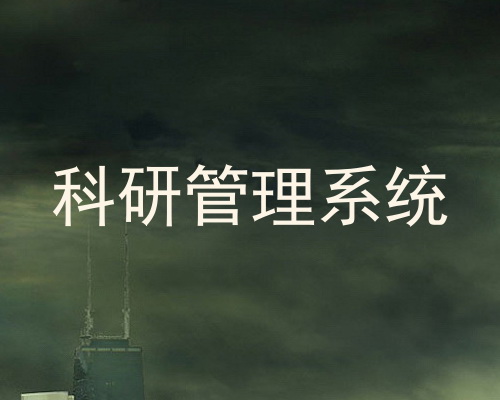 科研管理系统