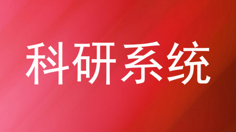 科研系统