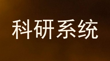 科研系统