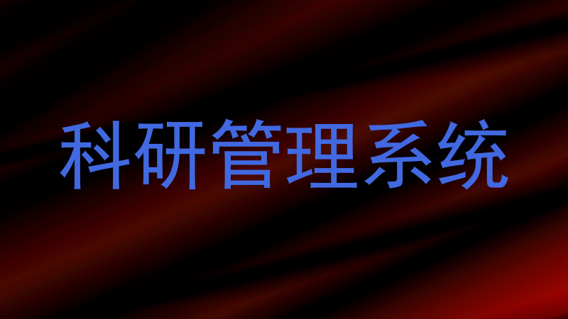 科研管理系统