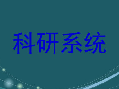 科研系统