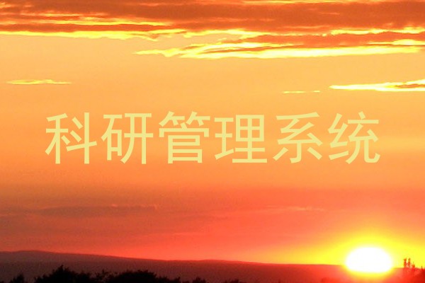 科研管理系统