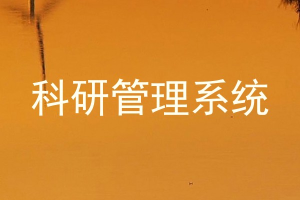 科研管理系统