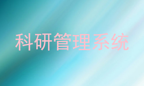 科研管理系统