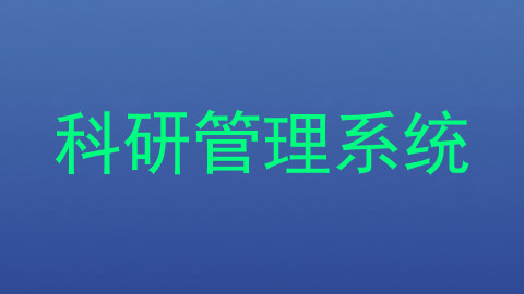 科研管理系统