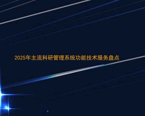 2025年主流科研管理系统功能技术服务盘点