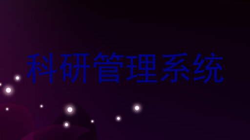 科研管理系统