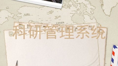 科研管理系统