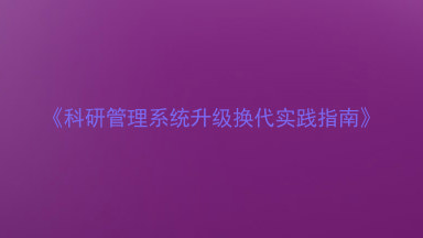 《科研管理系统升级换代实践指南》