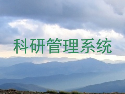 科研管理系统