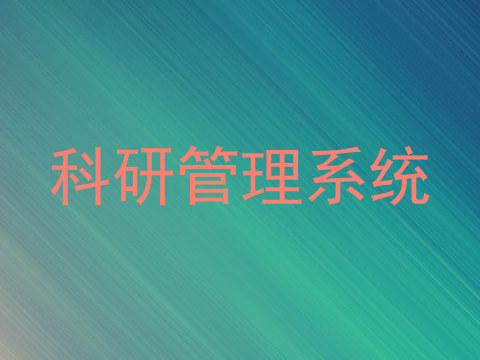 科研管理系统