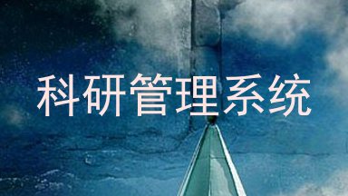 科研管理系统