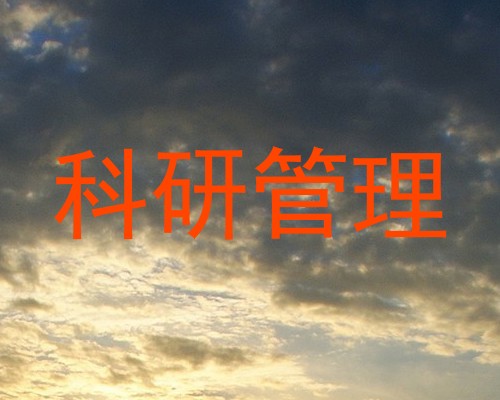 科研管理