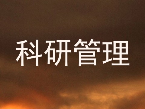 科研管理