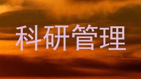 科研管理
