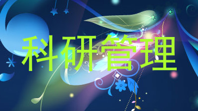 科研管理