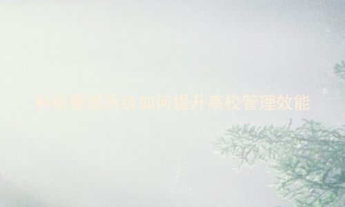 科研管理系统如何提升高校管理效能