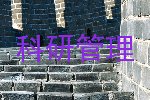 科研管理