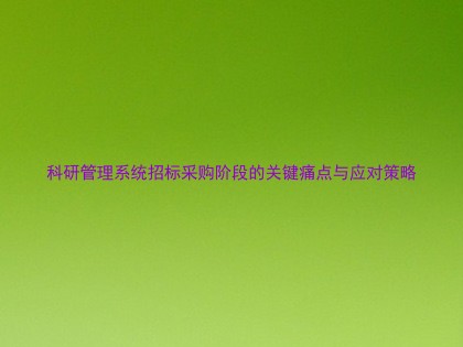 科研管理系统招标采购阶段的关键痛点与应对策略