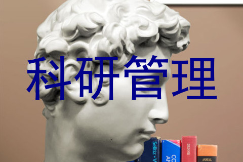 科研管理