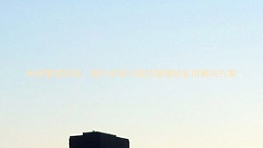 科研管理系统:提升效率与规范管理的实用解决方案