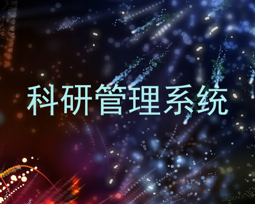 科研管理系统