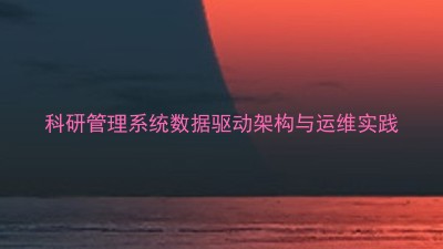 科研管理系统数据驱动架构与运维实践
