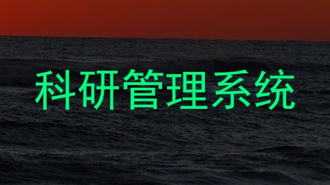 科研管理系统