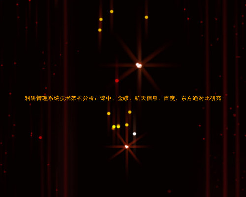 科研管理系统技术架构分析：锦中、金蝶、航天信息、百度、东方通对比研究