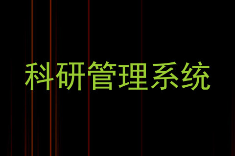 科研管理系统
