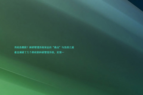高校选哪家?科研管理系统背后的“痛点”与选择之道
最近调研了几个高校的科研管理系统,发现一