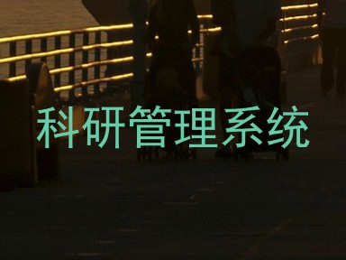 科研管理系统