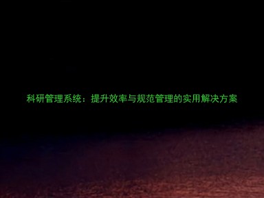 科研管理系统:提升效率与规范管理的实用解决方案