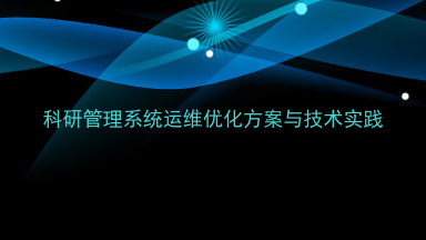 科研管理系统运维优化方案与技术实践