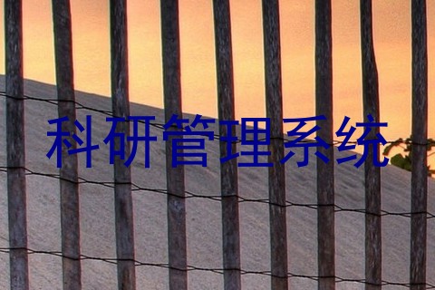科研管理系统
