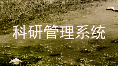 科研管理系统