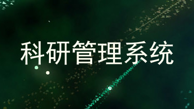 科研管理系统